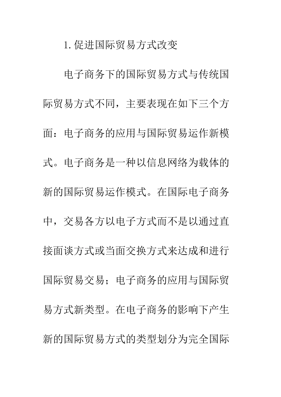 电子商务对国际贸易的影响及对策研究_第2页
