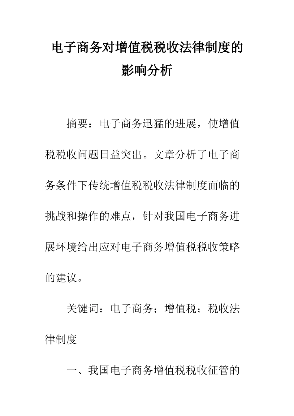 电子商务对增值税税收法律制度的影响分析_第1页