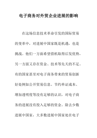 电子商务对外贸企业发展的影响