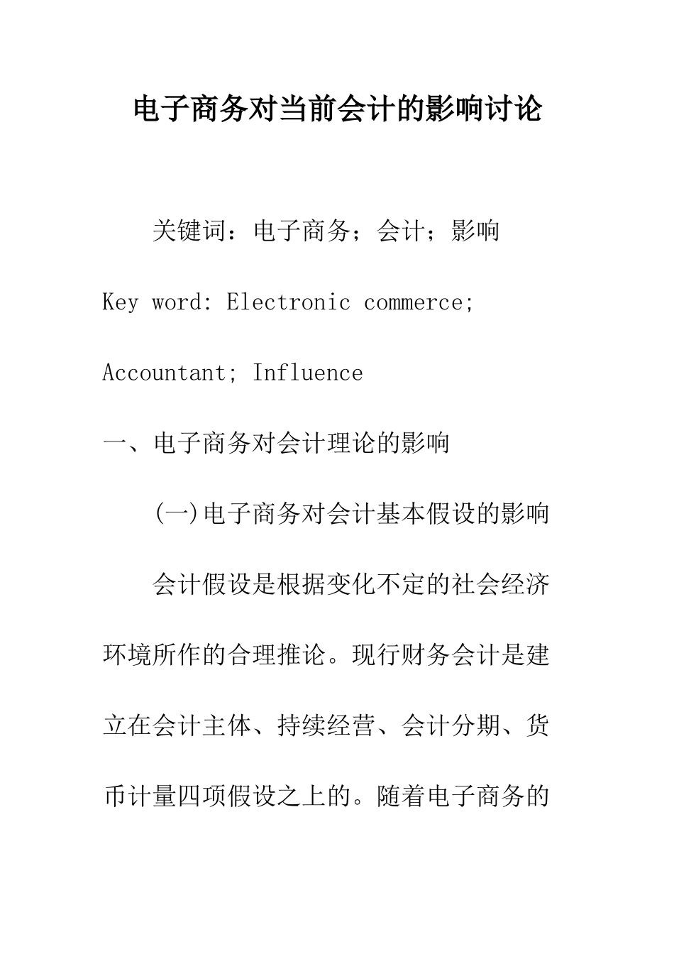电子商务对当前会计的影响研究_第1页