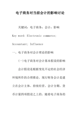 电子商务对当前会计的影响研究