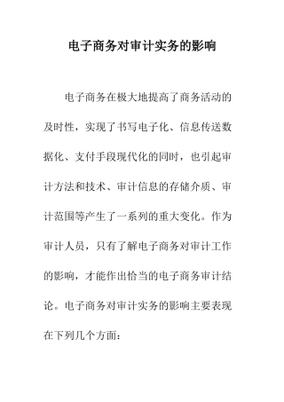电子商务对审计实务的影响-1