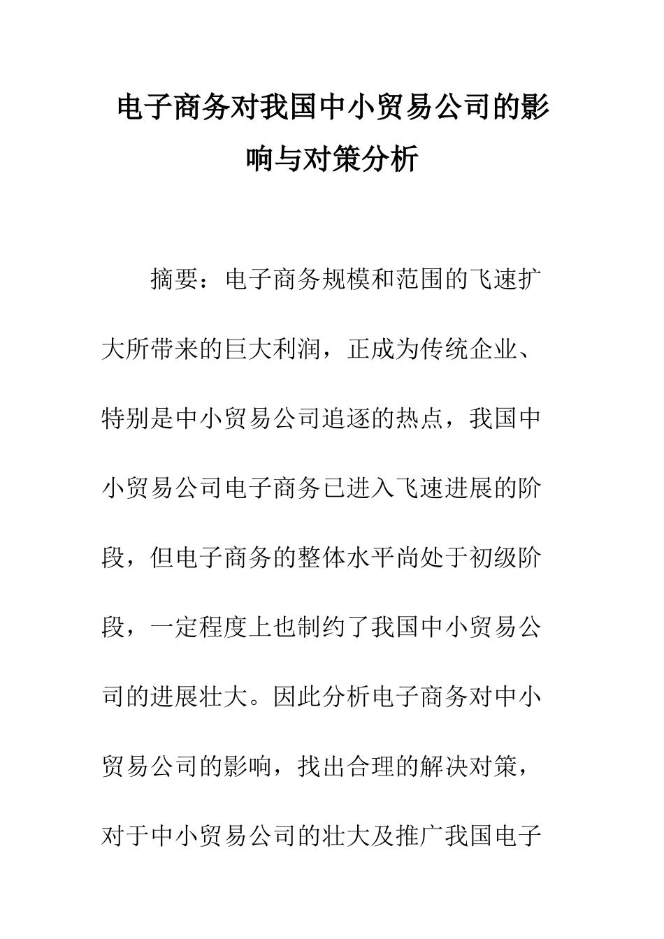 电子商务对我国中小贸易公司的影响与对策分析_第1页