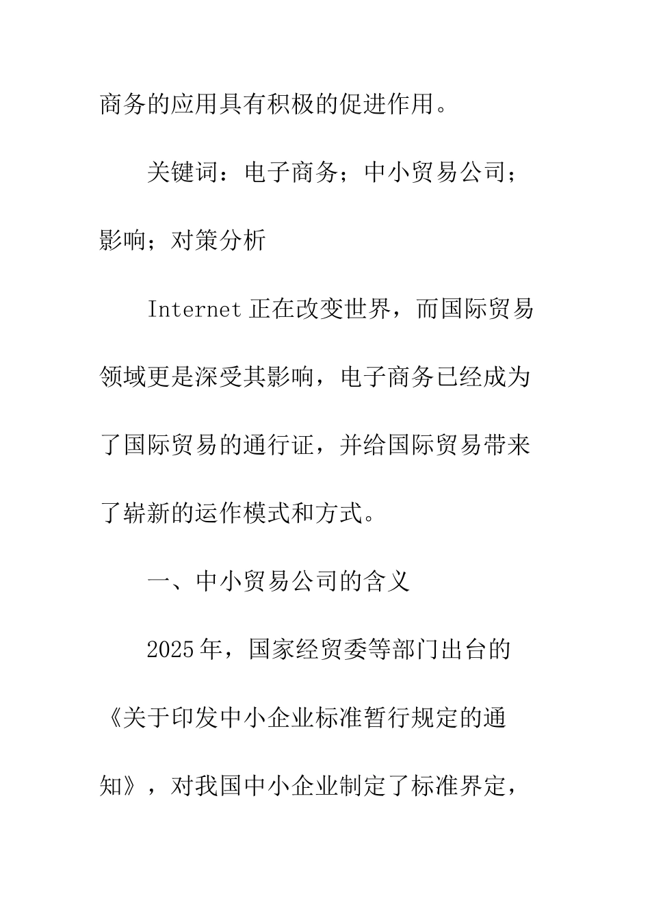 电子商务对我国中小贸易公司的影响与对策分析_第2页