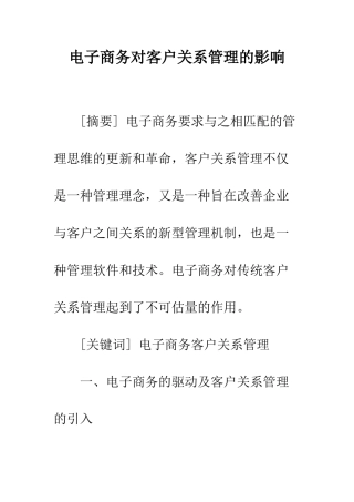 电子商务对客户关系管理的影响