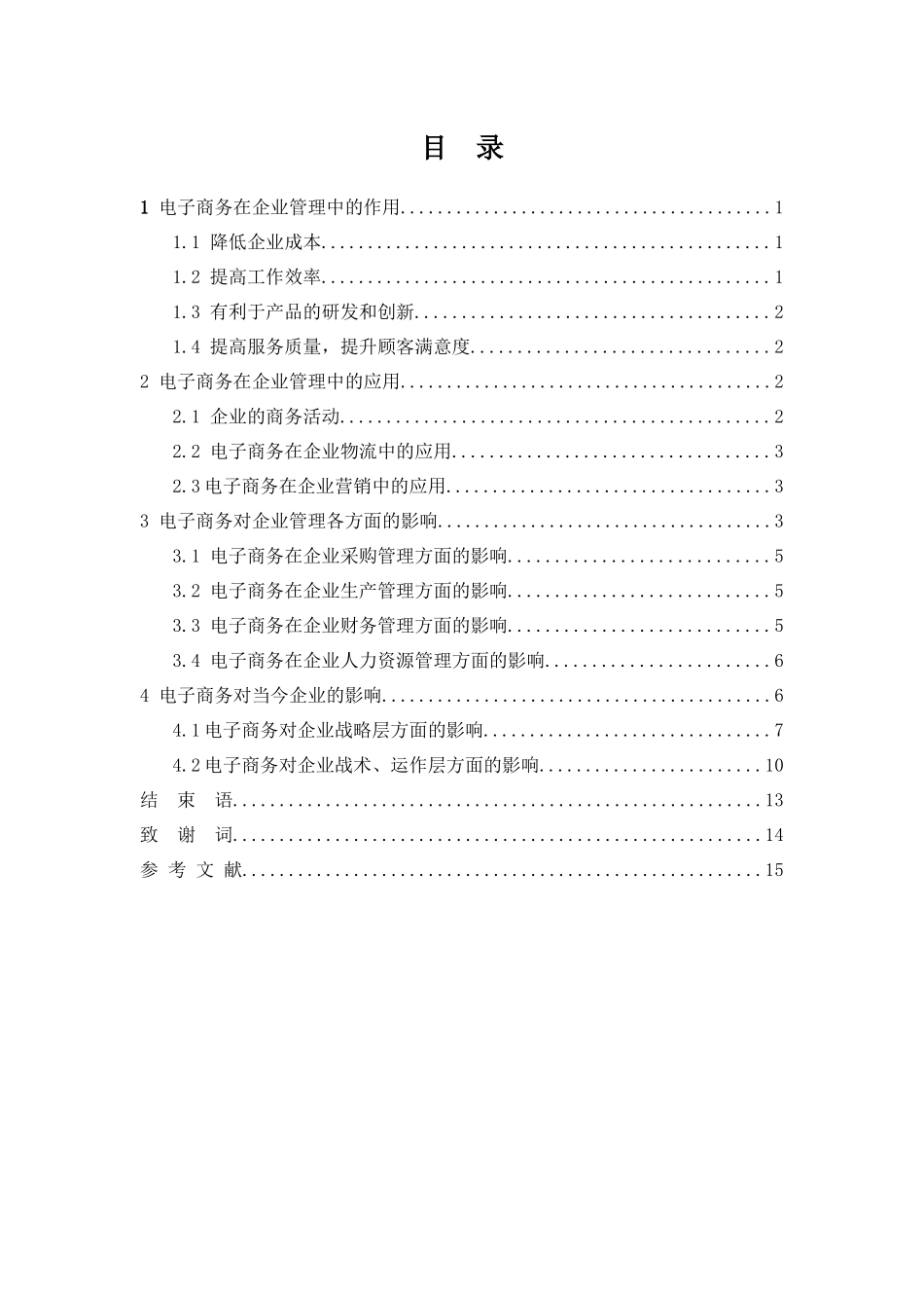 电子商务对现代企业管理的影响-工商管理学专业毕业论文_第2页