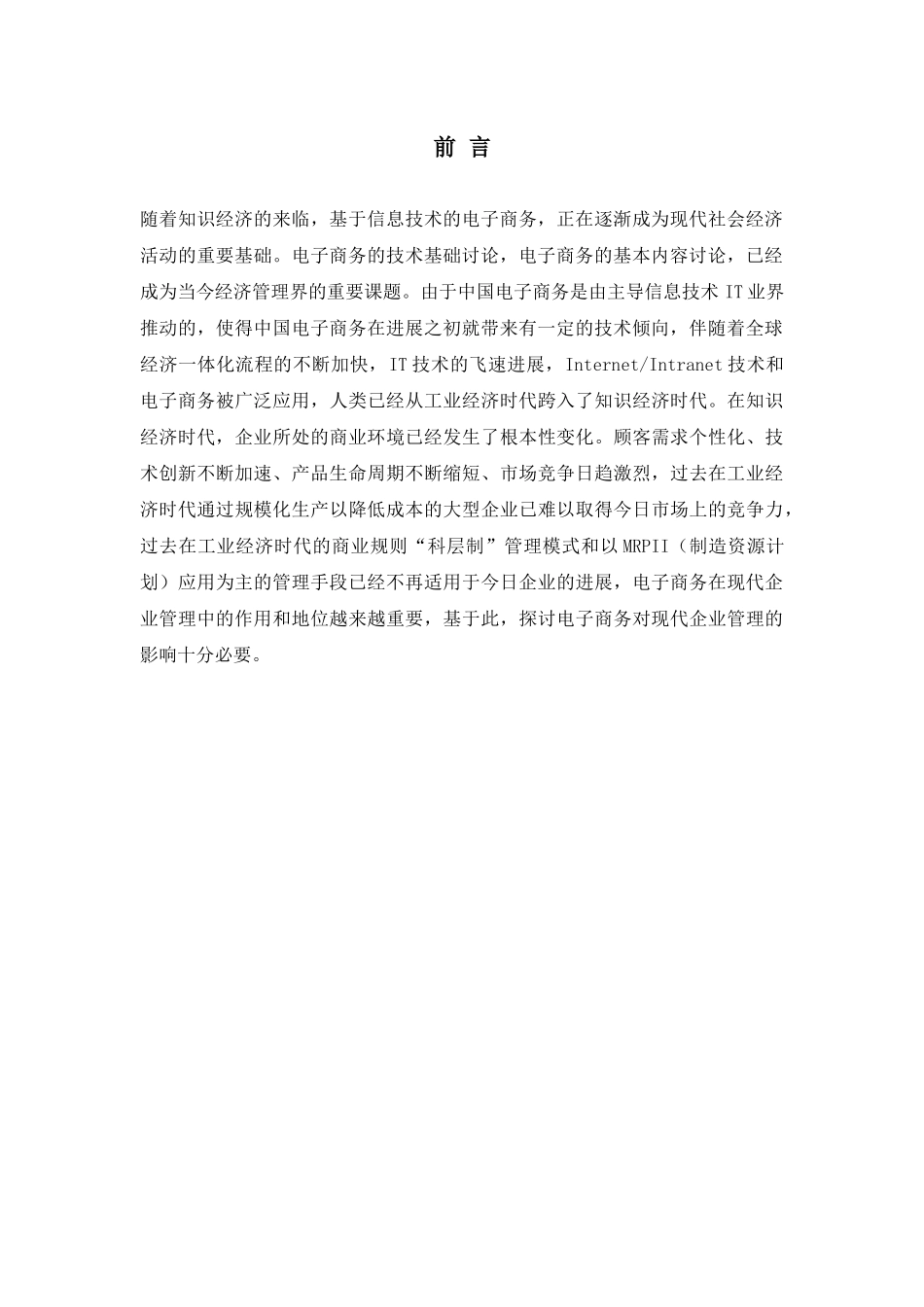 电子商务对现代企业管理的影响-工商管理学专业毕业论文_第3页