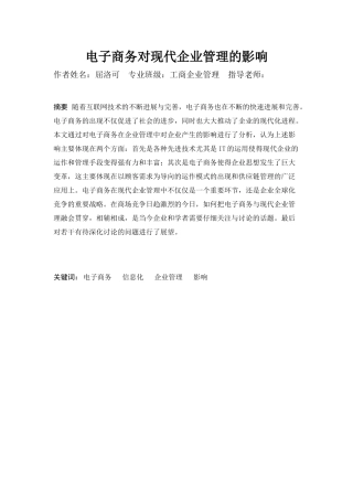 电子商务对现代企业管理的影响-工商管理学专业毕业论文