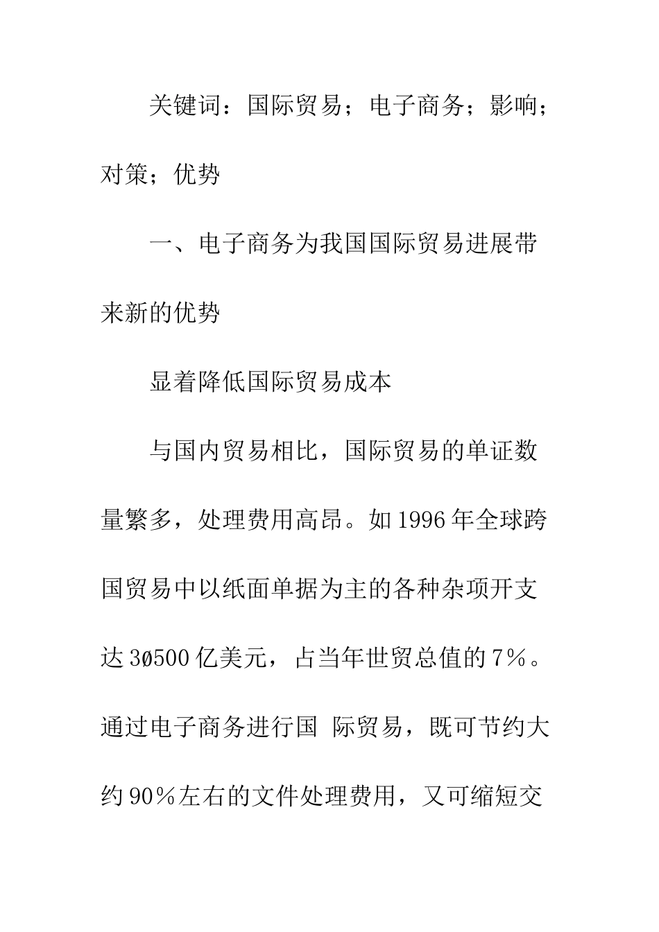 电子商务对我国国际贸易发展的影响与对策研究_第2页