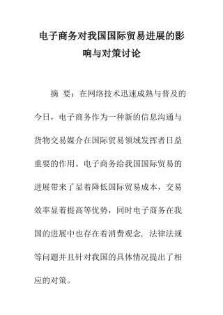 电子商务对我国国际贸易发展的影响与对策研究