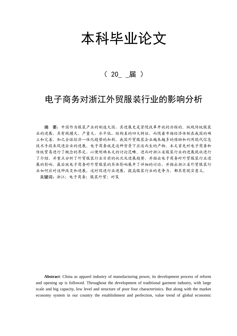 电子商务对浙江外贸服装行业的影响分析_第1页