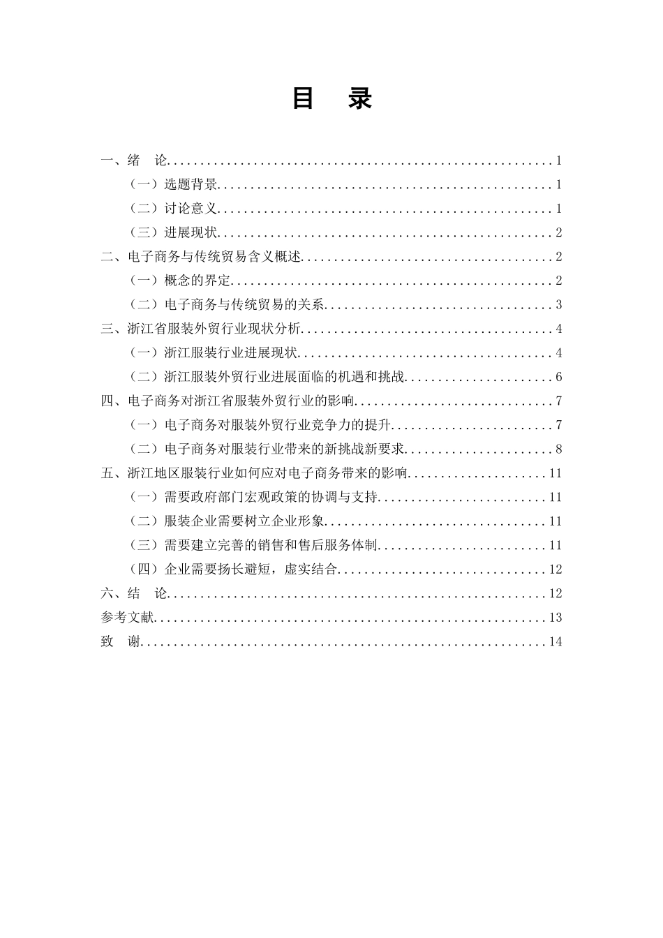 电子商务对浙江外贸服装行业的影响分析_第3页