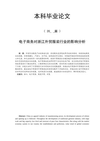 电子商务对浙江外贸服装行业的影响分析