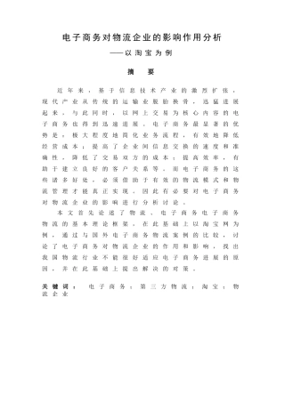 电子商务对物流企业的影响作用分析毕业论文设计