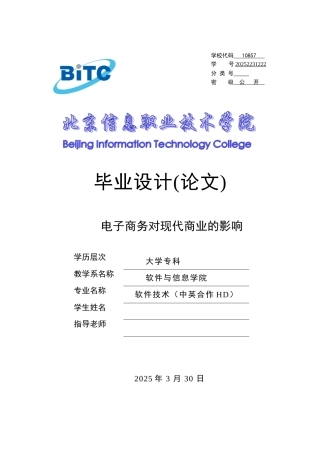 电子商务对现代商业的影响--本科论文