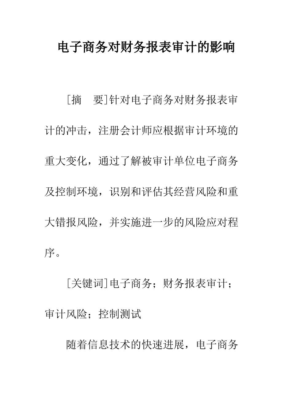 电子商务对财务报表审计的影响_第1页