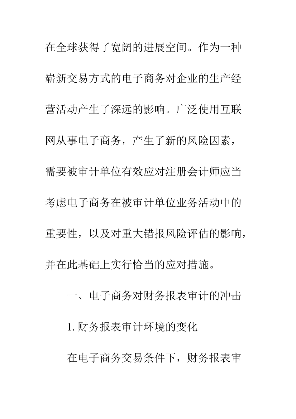 电子商务对财务报表审计的影响_第2页