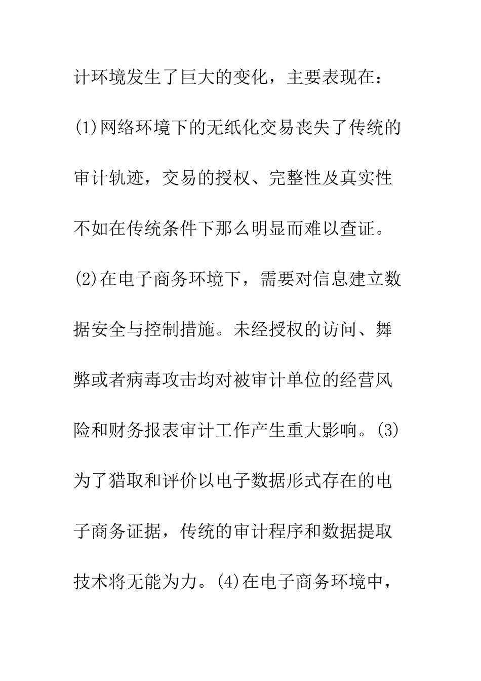 电子商务对财务报表审计的影响_第3页