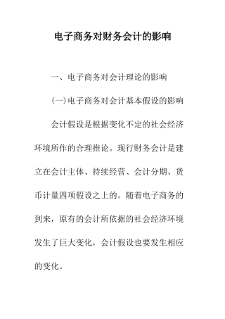 电子商务对财务会计的影响