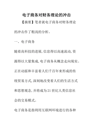 电子商务对财务理论的冲击