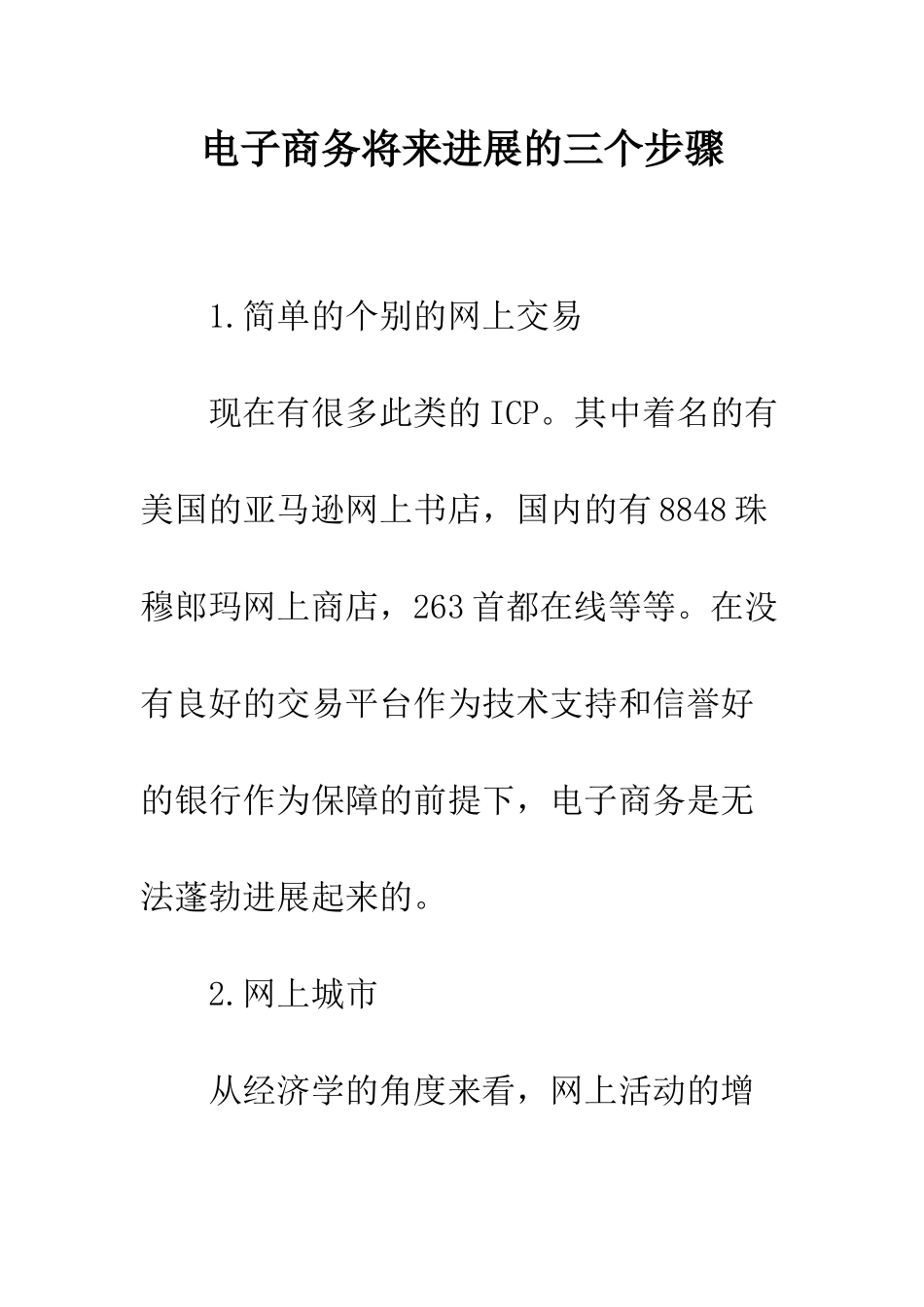 电子商务将来发展的三个步骤_第1页