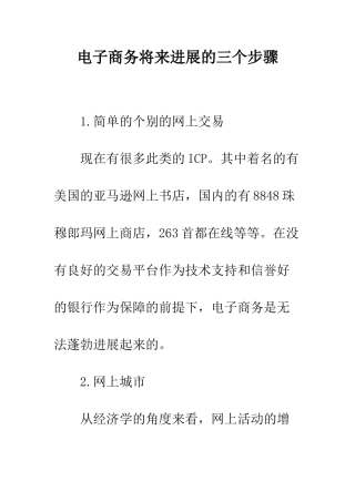 电子商务将来发展的三个步骤