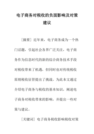 电子商务对税收的负面影响及对策建议
