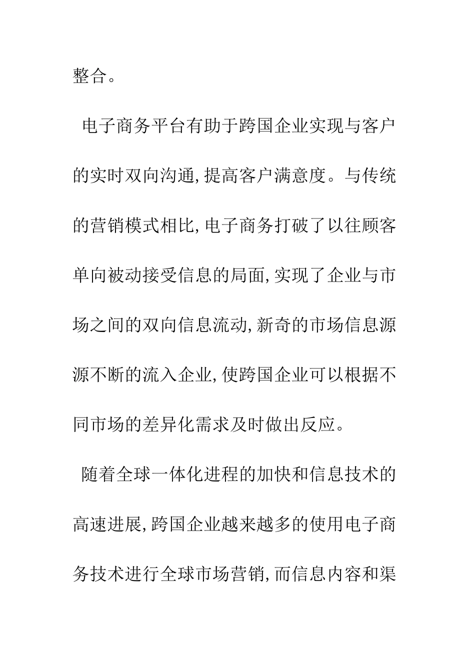 电子商务对跨国企业营销的作用_第2页