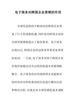 电子商务对跨国企业营销的作用