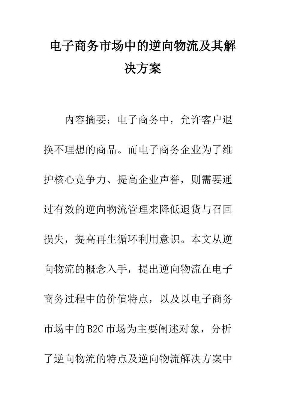 电子商务市场中的逆向物流及其解决方案_第1页