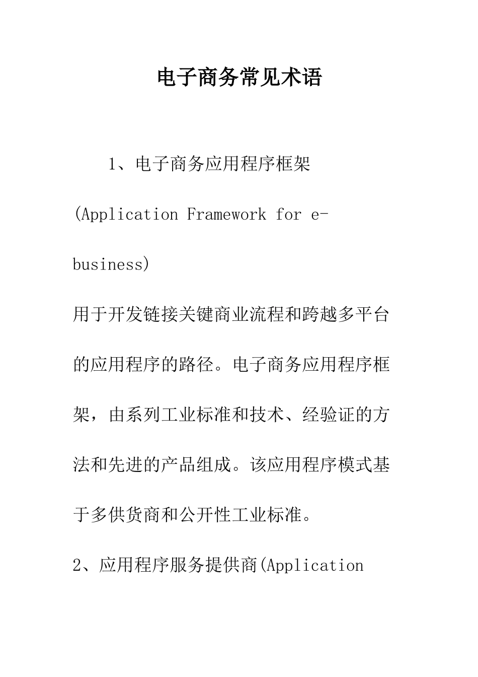 电子商务常见术语_第1页