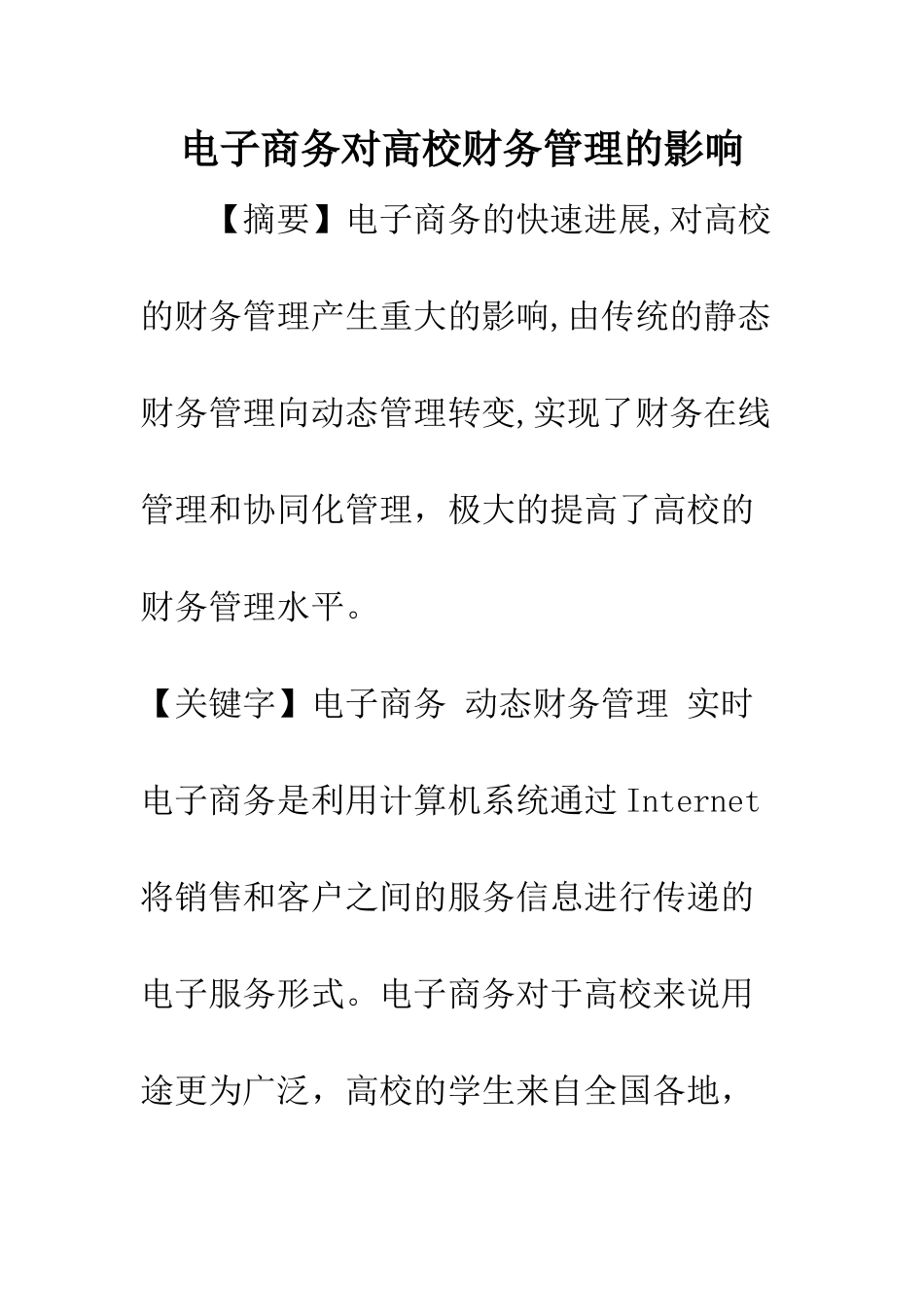 电子商务对高校财务管理的影响_第1页