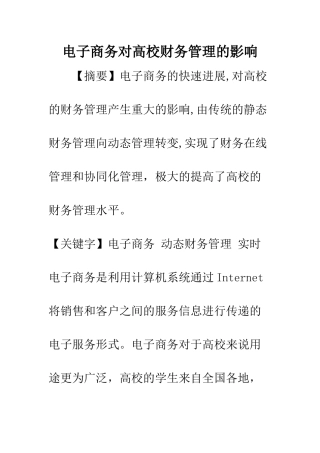 电子商务对高校财务管理的影响