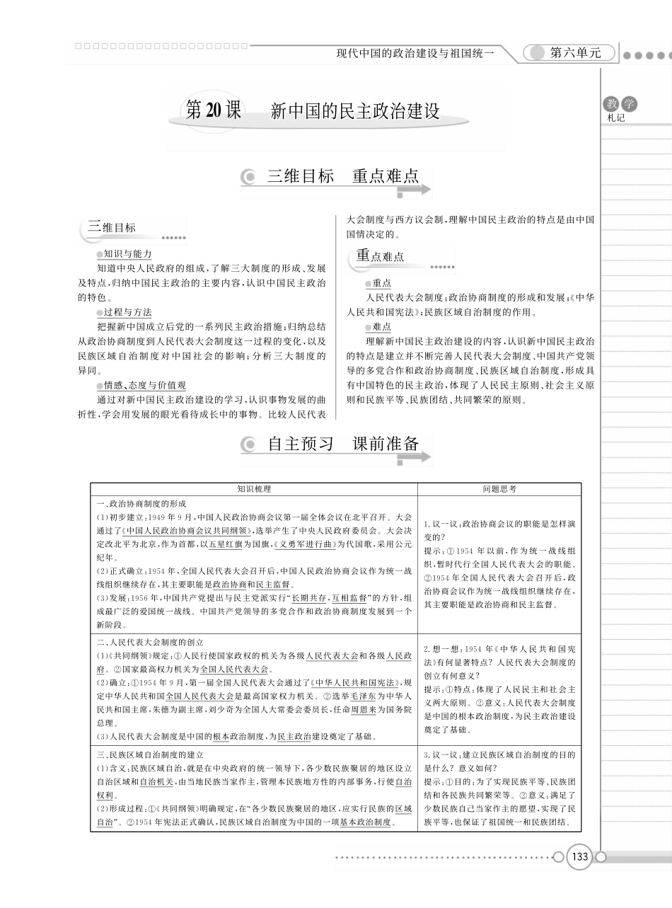 （新新教案系列）高中历史 6.20新中国的民主政治建设教案 新人教版必修1_第1页