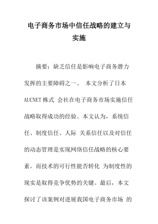 电子商务市场中信任战略的建立与实施