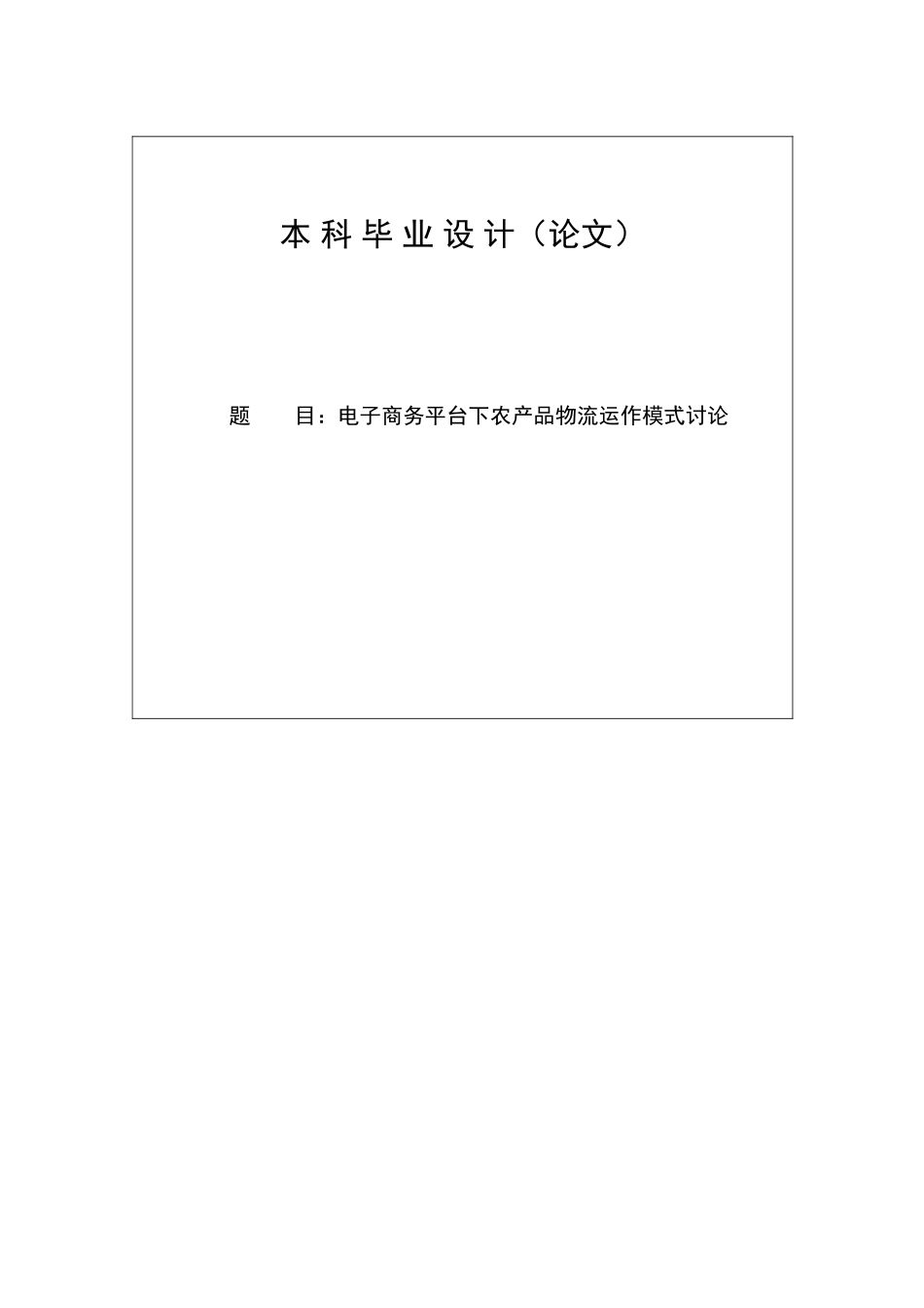 电子商务平台下农产品物流运作模式研究本科毕业论文设计_第1页
