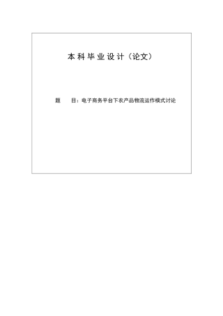 电子商务平台下农产品物流运作模式研究本科毕业论文设计