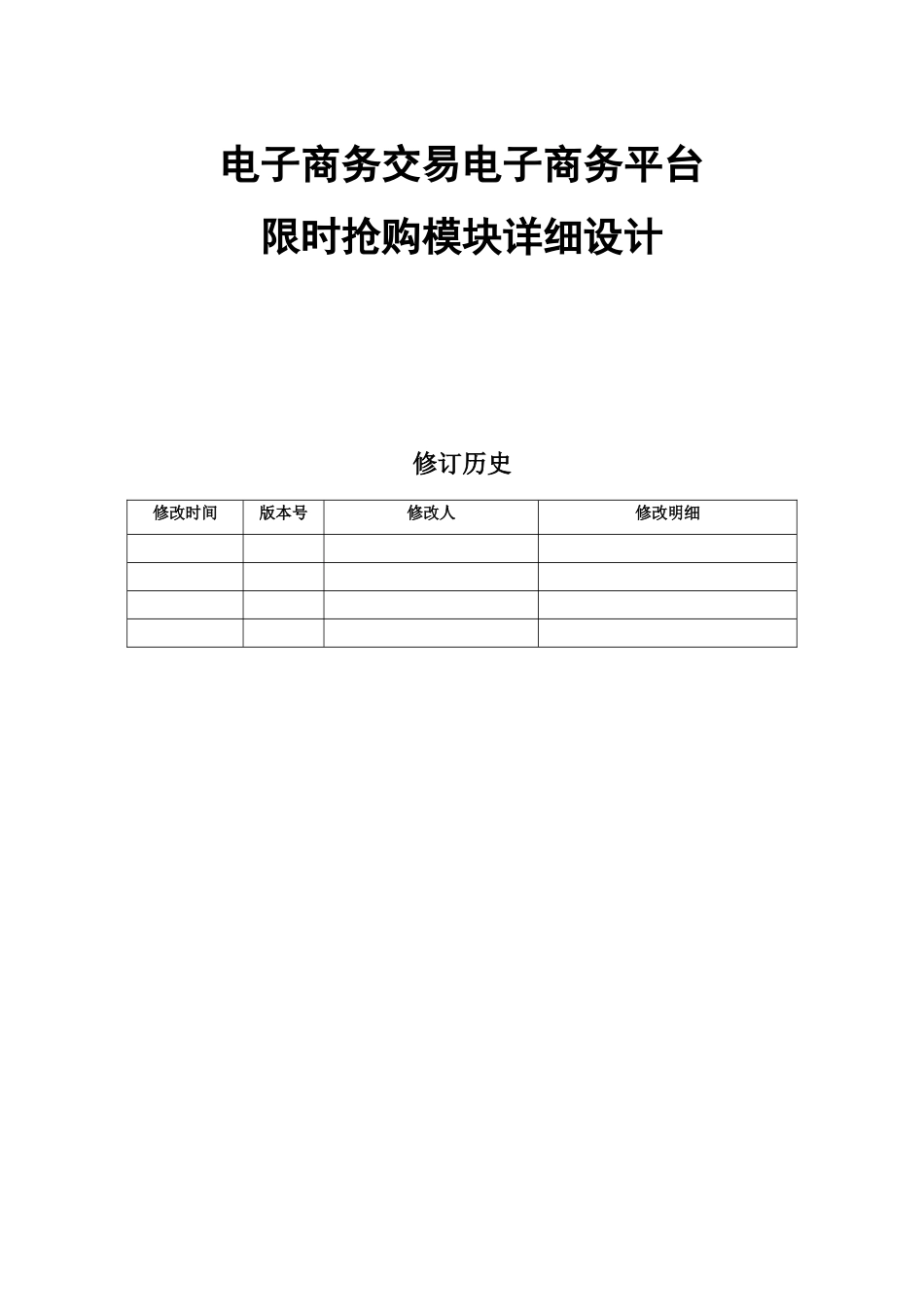 电子商务平台即时抢购模块详细设计大学论文_第1页