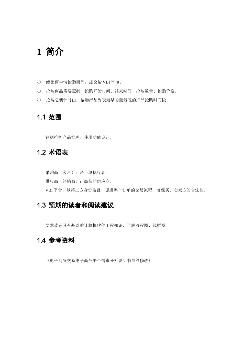 电子商务平台即时抢购模块详细设计大学论文_第3页