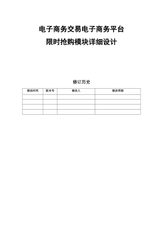 电子商务平台即时抢购模块详细设计大学论文