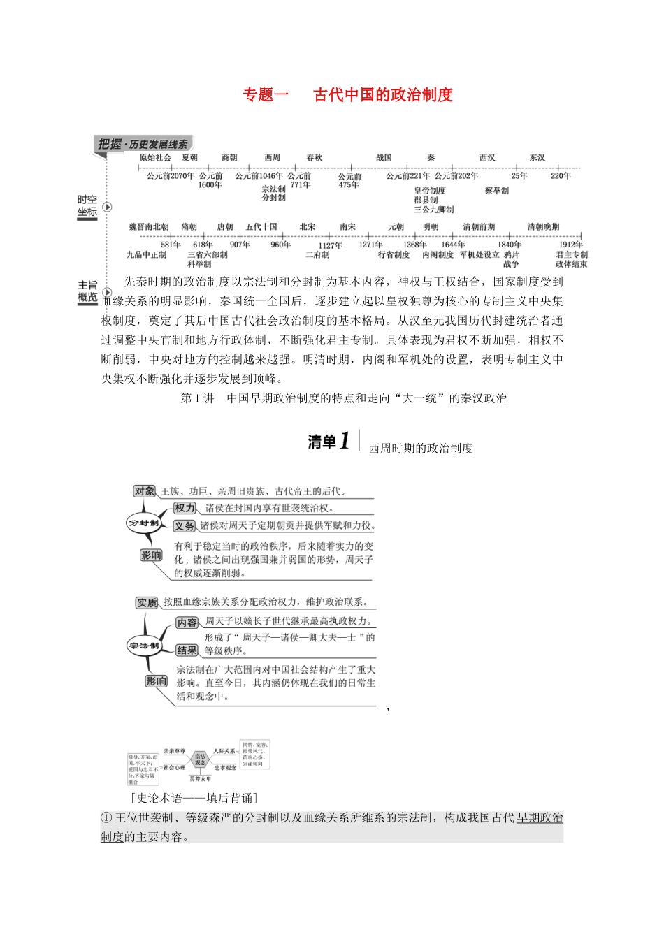 （江苏专版）高考历史一轮复习 模块一 政治文明历程 专题一 古代中国的政治制度 第1讲 中国早期政治制度的特点和走向“大一统”的秦汉政治学案（含解析）人民版-人民版高三全册历史学案_第1页