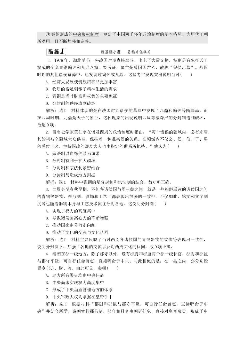 （江苏专版）高考历史一轮复习 模块一 政治文明历程 专题一 古代中国的政治制度 第1讲 中国早期政治制度的特点和走向“大一统”的秦汉政治学案（含解析）人民版-人民版高三全册历史学案_第3页