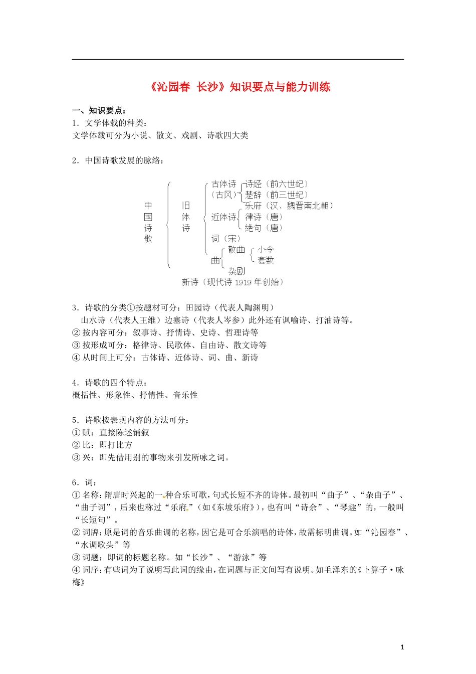 （暑期特供）四川省江油市明镜中学2013高中语文 1.1《沁园春 长沙》学案 新人教版必修1_第1页