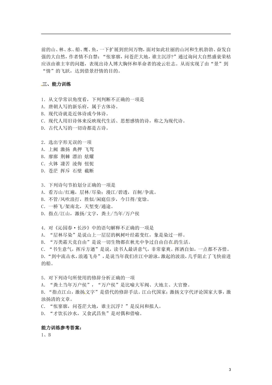 （暑期特供）四川省江油市明镜中学2013高中语文 1.1《沁园春 长沙》学案 新人教版必修1_第3页