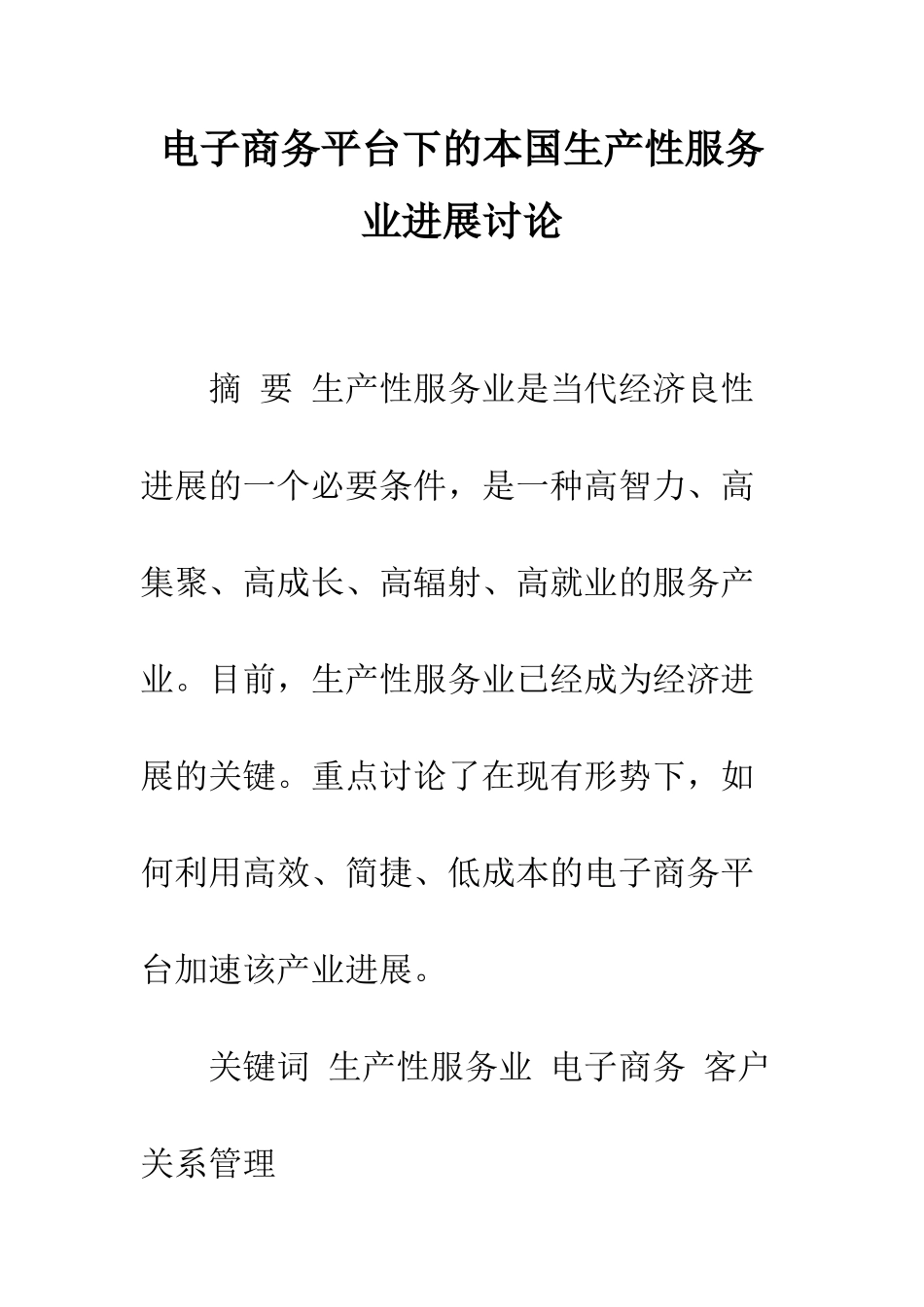 电子商务平台下的本国生产性服务业发展研究_第1页