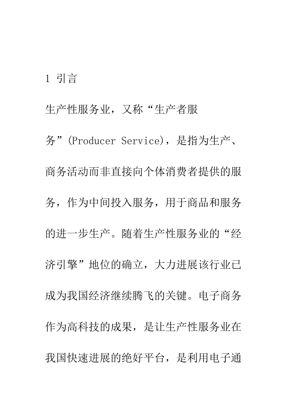 电子商务平台下的本国生产性服务业发展研究_第2页