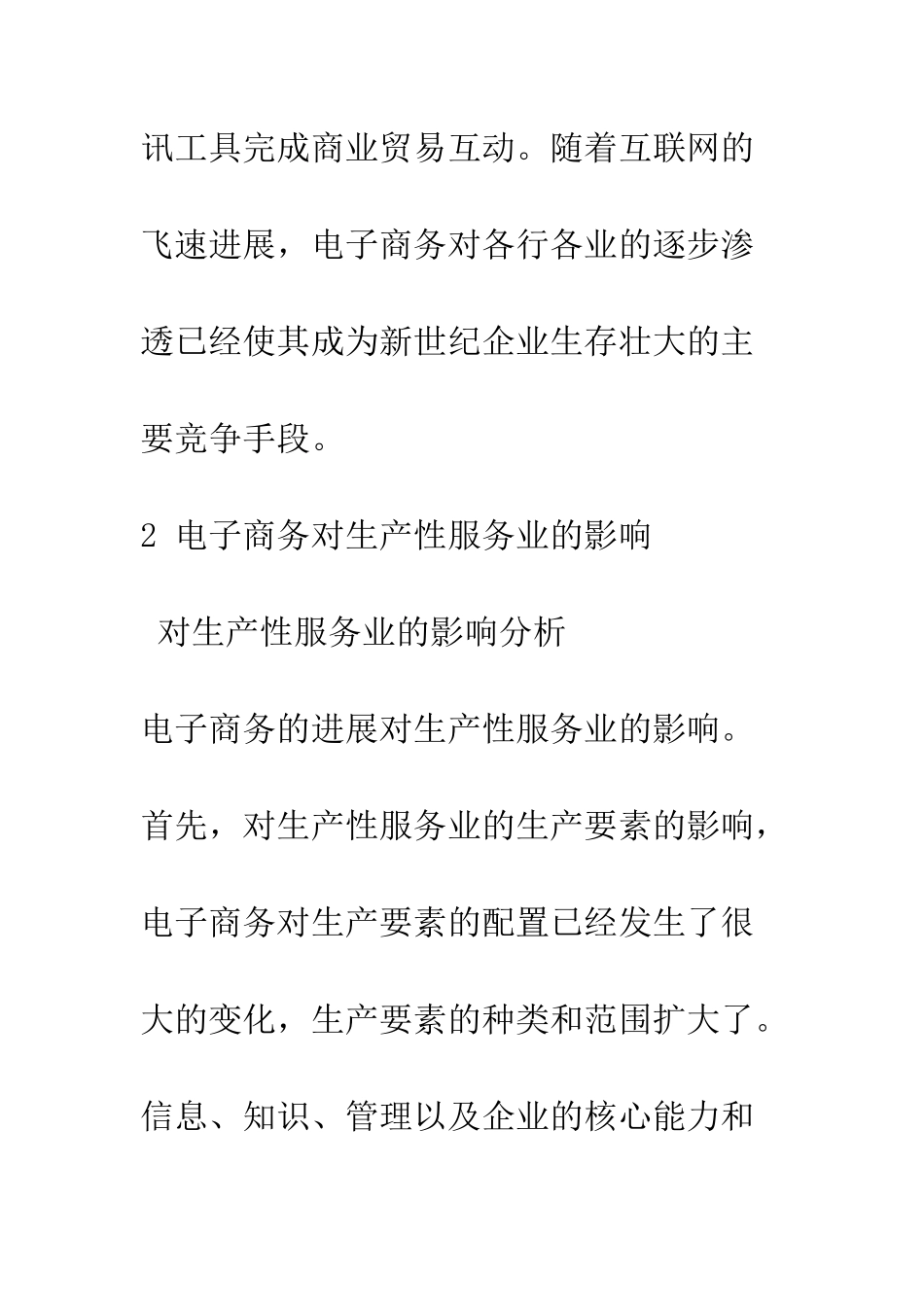 电子商务平台下的本国生产性服务业发展研究_第3页