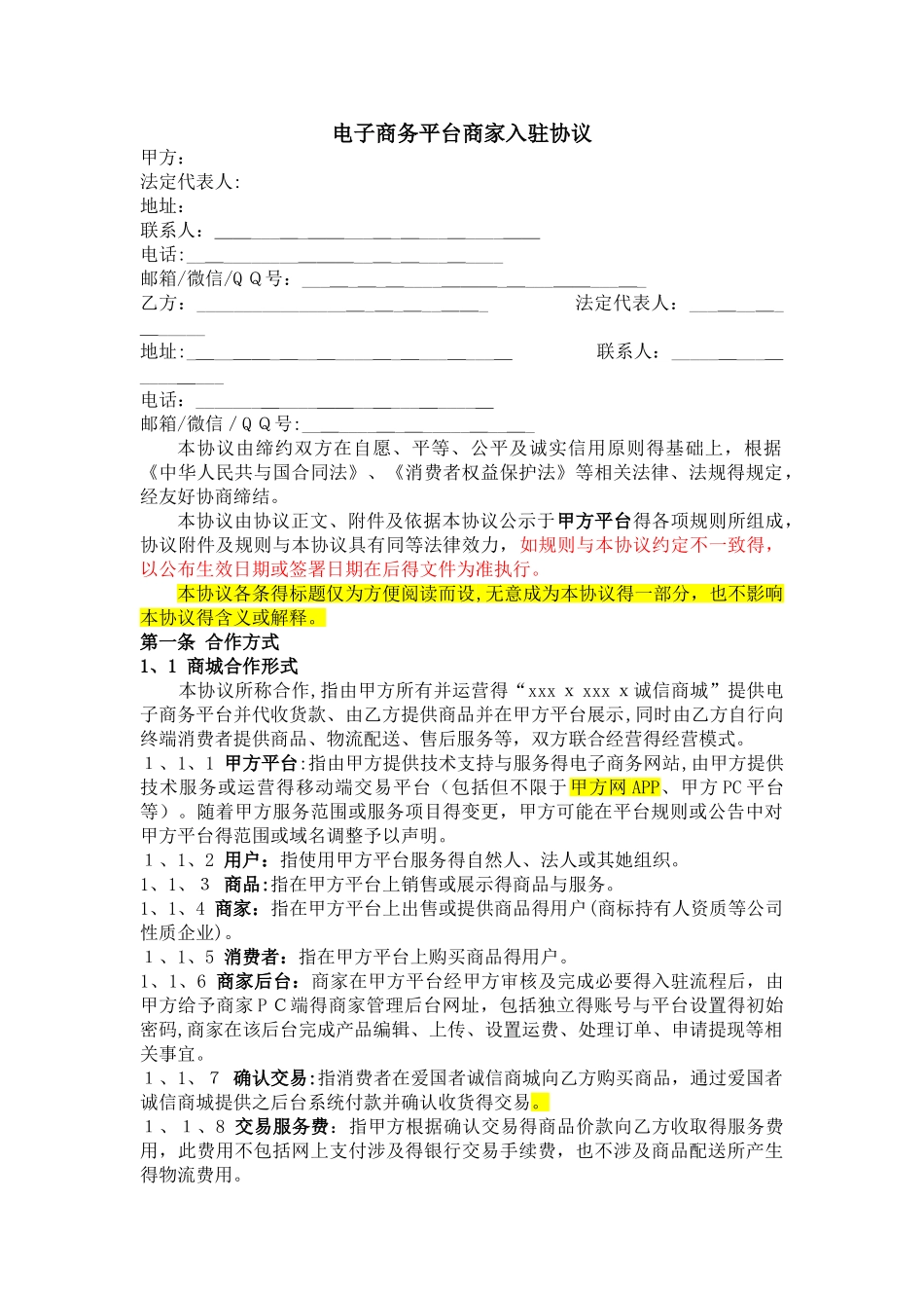 电子商务平台商家入驻协议_第1页