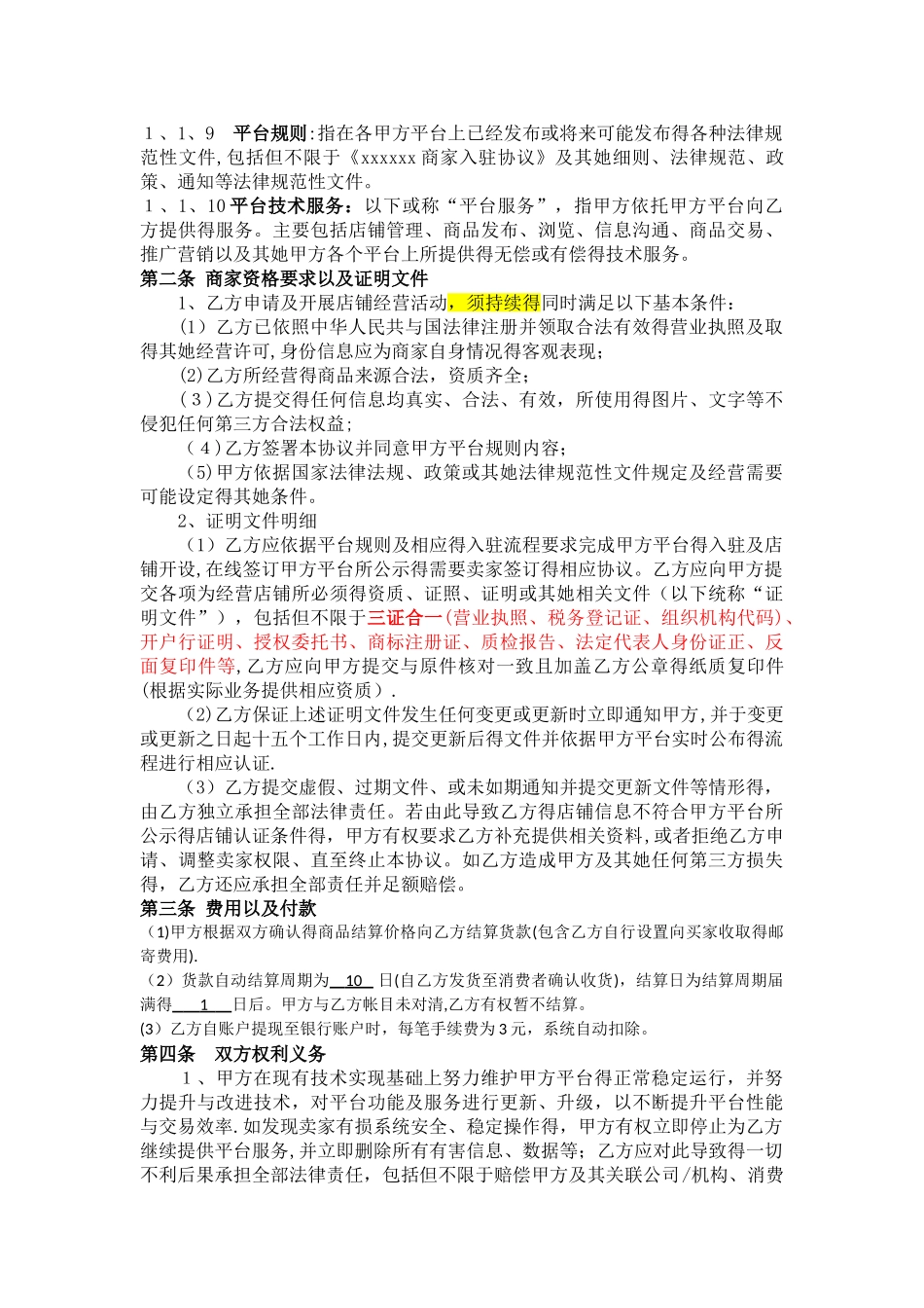 电子商务平台商家入驻协议_第2页