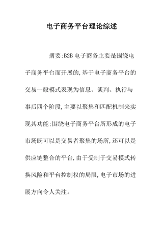 电子商务平台理论综述